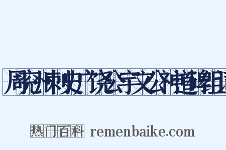 周兖州刺史广饶公宇文公神道碑组词是什么意思的图片